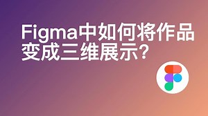 Figma中如何将作品变成三维展示？