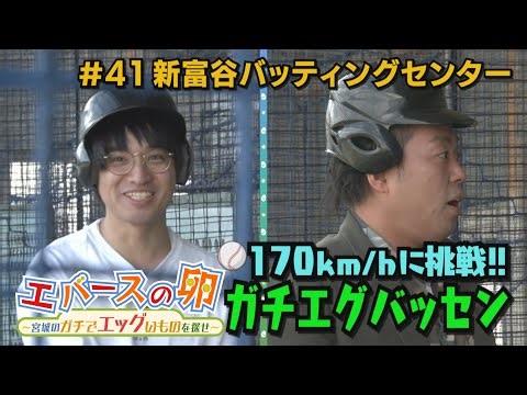 [Evers Egg] #41 Experience a 170km/h straight pitch! Gachi Egg Batting Center, Tomiya City. Inclu...