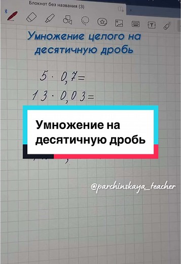 Умножение десятичной дроби на целое число