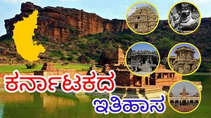 ಕರ್ನಾಟಕದ ಇತಿಹಾಸ | Karnataka History(Augest 2021)