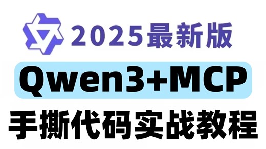 【2025B站最新版】MCP Qwen3实战开发教程，细致讲解MCP与Qwen3的理论与实战代码，存下吧，比啃书好太多了！拿走不谢，允许白嫖！