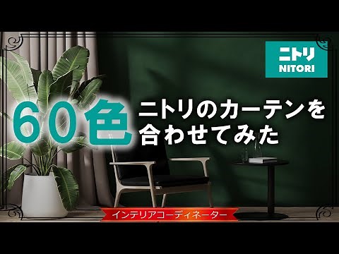 ニトリのカーテン"60色"をお部屋に合わせて雰囲気をチェックしてみました！