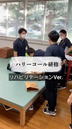 社会医療法人 製鉄記念八幡病院 on Instagram: "【ハリーコール研修を開催しました！】 ハリーコールとは、医療現場で急変患者に対応するための緊急連絡システムです。迅速な判断とチーム連携が求められる重要な仕組みです。 当院では、病棟を対象にハリーコール研修を定期的に実施しています。 今年度からは看護職だけでなく、コメディカル（他職種）も対象に加え、幅広いスタッフが参加！ 今回はリハビリテーション科が考案したリアルなシナリオで研修を行いました。 BLS（一次救命処置）の手順を振り返った後、実際の現場で「ハリーコールが必要か迷う場面」についての質問やディスカッションも活発に展開。 参加者全員にとって大変有意義な時間となりました！ #ハリーコール #医療安全 #チーム医療 #研修 #リハビリテーション科"