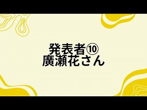 第１回MCFF全国高校生プレゼンテーション大会 ⑩廣瀬花さん