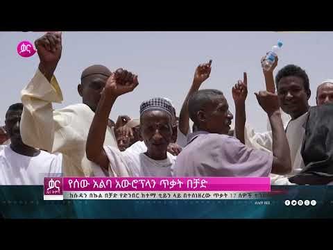 ቃና ዜና ቅምሻ (መጋቢት 11, 2017) | Kana News Highlights