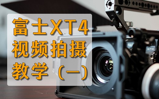 富士XT4视频拍摄设置教学讲解第一期