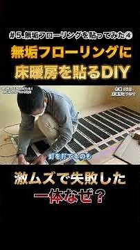 【#05一体いくら？④】高級無垢フローリングと床暖房をDIY初心者が貼ってみた