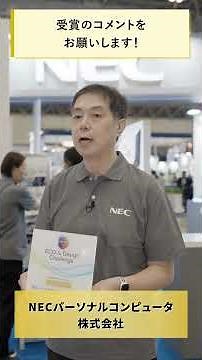 CEATEC 2025 エコ＆デザインチャレンジ受賞② NECパーソナルコンピュータ