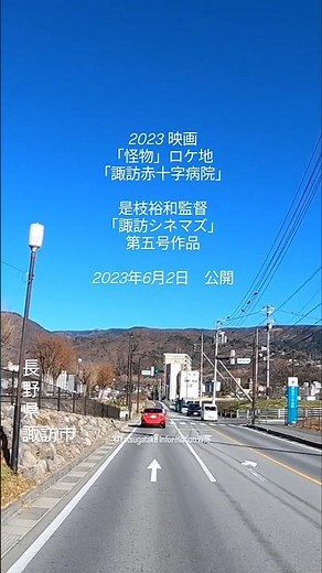 2023 #映画「怪物」#ロケ地 「諏訪赤十字病院」｜信州・#長野県・諏訪市｜是枝裕和監督「諏訪シネマズ」第五号作品 2023年6月2日公開