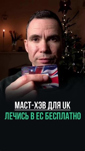 Живешь в UK? 🇬🇧 Не выезжай в Европу без этой карты! 🇪🇺 GHIC (Global Health Insurance Card) — это ваш доступ к государственной медицине в странах ЕС и Швейцарии. Это не просто «бумажка», это реальная экономия тысяч фунтов в экстренной ситуации. 🚑 Что она дает: Лечение на тех же условиях, что и для местных жителей (часто бесплатно!). 💸 Сколько стоит: 0 фунтов. Официально через NHS. 👇 Ссылка на официальный сайт оформления. https://www.nhs.uk/using-the-nhs/healthcare-abroad/apply-for-a-free-u