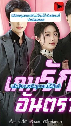 1402153-BJ-REELIFE-危情博弈（泰语配音版）-泰语-品牌产介-海报-260511-WYN-BJL