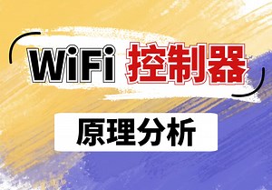 手把手教你做【WIFI控制器】①：原理分析
