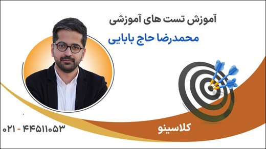 آموزش تست های آموزشی با استاد حاج بابایی (چطور تست بزنیم؟)