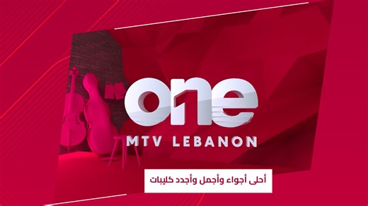 أحلى أجواء وأجمل وأجدد كليبات One Tv معكن بكل الاوقات…تابعونا بالبث المباشر من خلال تطبيق وموقع ال "ام تي في" الالكتروني: mtv.com.lb #onetvlebanon | One TV
