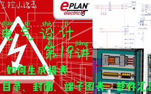 EPLAN第19课 - 如何生成目录、封面、端子图表、部件汇总等报表