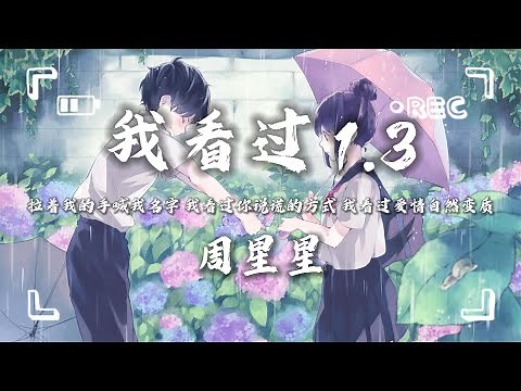我看过 1.3（童音） Lyrics 歌词 - 周星星『拉着我的手喊我名字 我看过你说谎的方式 我看过爱情自然变质。』🔥抖音热歌🔥