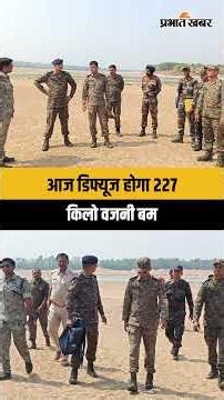 Jharkhand : Baharagora से बरामद World War 2 का बम आज होगा डिफ्यूज, सेना की पूरी तैयारी