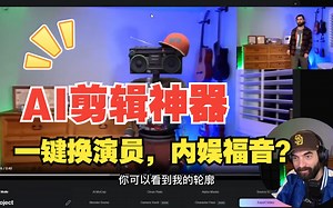 内娱有救了！一键换演员，AI剪辑神器Wonder Studio开放访问