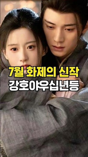 역대급 무협 대작! [강호야우십년등] 주익연 X 포상은 #중드추천 #무협 #주익연 #포상은 #SHANGENBAO #zhouyiran #예고 #쇼츠