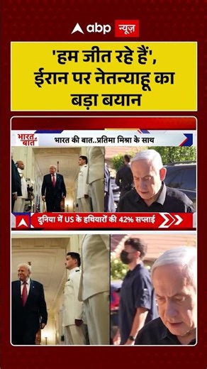 नेतन्याहू का पूरा बयान... "हम जीत रहे हैं"... वहीं Iran युद्ध में ईंट का जवाब पत्थर से दे रहा