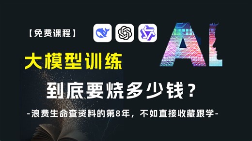 第四节：大模型训练的硬件需求+部署成本真相,详细介绍大模型训练所需电脑算力...