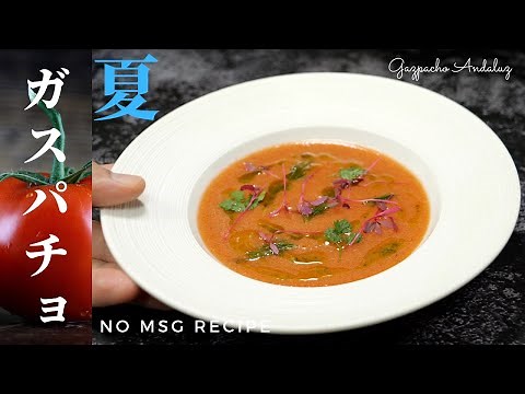 【ガスパチョの作り方 Ver.1】スペイン料理専門店のレシピ