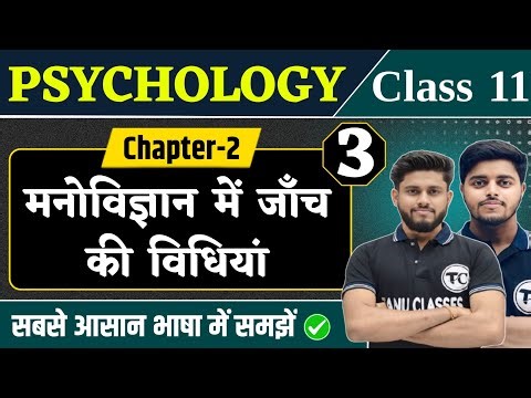 Psychology Class 11 Chapter 2 | मनोविज्ञान में जाँच की विधियां | 11th Psychology Chapter 2 | Part 2
