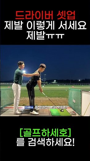 드라이버의 문제는 셋업에서 시작됩니다 #안세호가간다