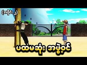 One Piece အပိုင်း (၂) - ပထမဆုံးအဖွဲ့ဝင် (One Piece 1999 Recap)