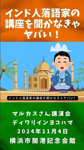 インド人落語家の講座を聞かなきゃヤバい！立川談志の弟子、立川談デリーことマルカスさん。