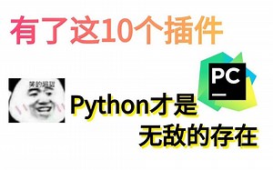 有了这10个插件,Python才真的是无敌的存在