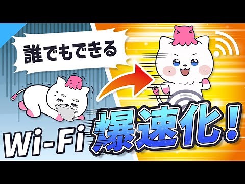 Wi-Fiの遅い・つながらないを解消！誰でもできるWi-Fi速度の改善方法！