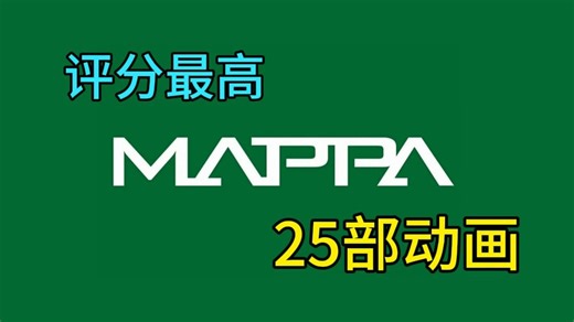 关于MAPPA！必须了解的全球评分最高的25部动画