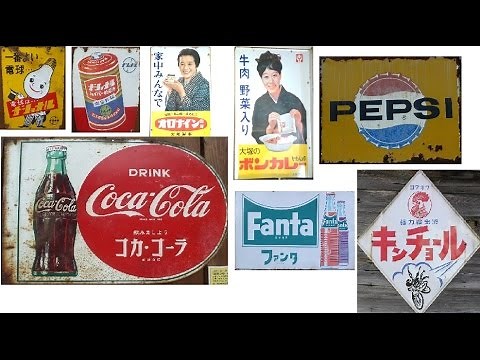 レトロ昭和ホーロー看板昔なつかしの看板のいろいろです。