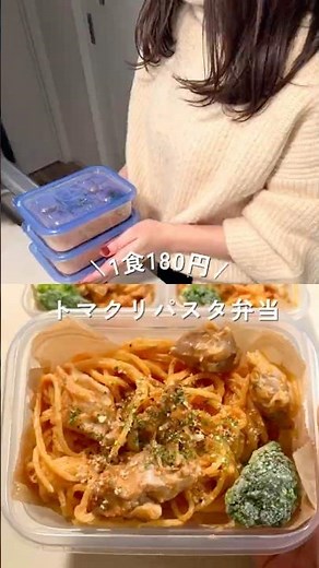 1食180円、ワンパンで作るチキンのトマトクリームパスタ弁当👉レシピは概要欄#shorts #簡単レシピ #パスタ