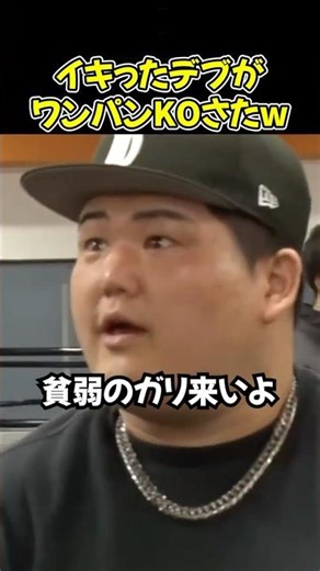 朝倉未来も思わず大爆笑したイキがったデブの悲しい末路…【ブレイキングダウン19/BreakingDown/朝倉未来/オーディション/ブレイキングダウン】#shorts