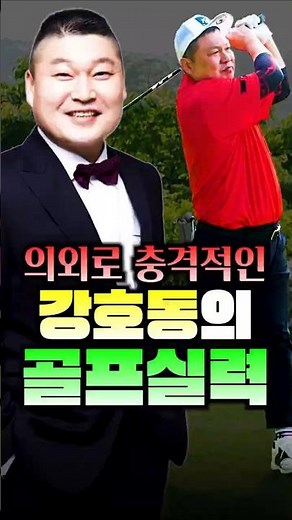 의외로 충격적인 강호동의 골프실력
