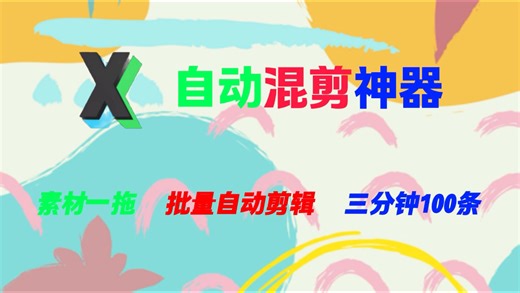 给大家分享一款批量剪辑神器，自动提取分割素材，批量混剪裂变，还能去除字幕，驱虫，文案改写，一键批量完成