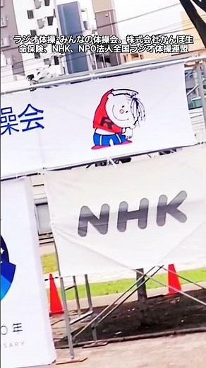 全国放送。ラジオ体操･みんなの体操会。株式会社かんぽ生命保険、NHK、NPO法人全国ラジオ体操連盟