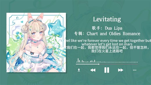 节奏一响，原地起飞！Levitating带你漂浮在银河的律动中&&《Levitating》