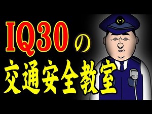 【アニメ】IQ30の交通安全教室ｗｗｗｗｗｗｗｗｗｗｗｗｗｗ