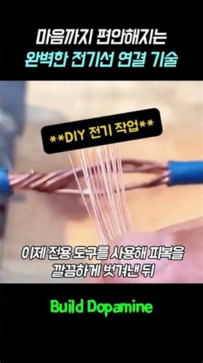 마음까지 편안해지는 완벽한 전기선 연결 기술