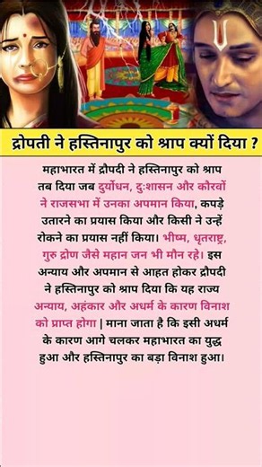 महाभारत द्रोपती ने हस्तिनापुर को श्राप क्यों दिया | Draupadi Cheer Haran#mahabharat #krishna #facts