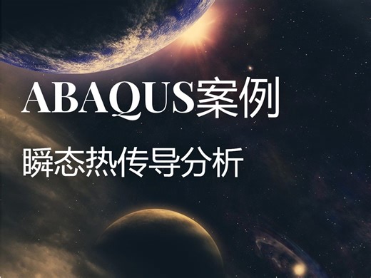 ABAQUS案例-瞬态热传导分析