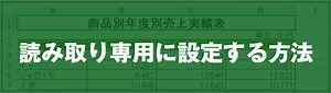 [EXCEL]読み取り専用に設定する方法｜EXCEL屋（エクセルや）