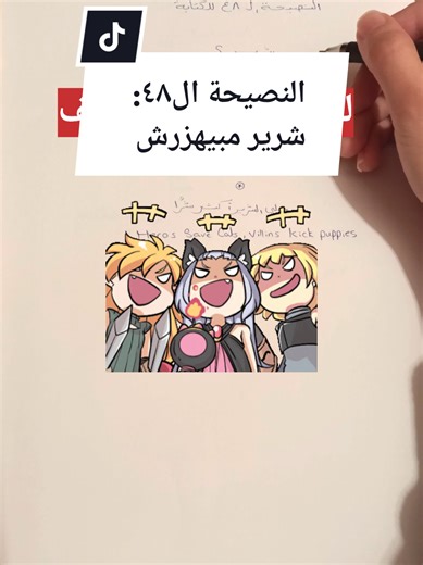 ازاى تبين الشرير شرير في الرواية؟ النصيحة ال٤٨ لكتابة الروايات . نصائح لكتابة الروايات ازاى اكتب رواية