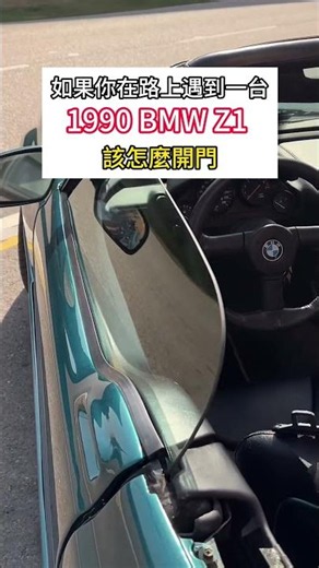 如果你在路上遇到一台 1990 BMW Z1 該怎麼開門？ #汽車 #汽車美容 #老車 #老車翻新 轉載自網路