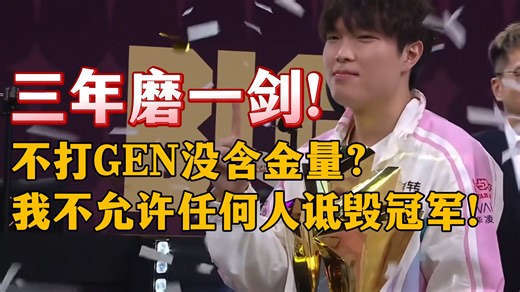 【1酱赛评】致三年终于夺冠的BLG！你们是LPL的英雄！