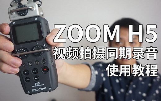ZOOM H5 使用教程 视频拍摄同期录音器 录音机