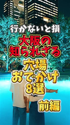 大阪の知られざる穴場おでかけ8選【前編】